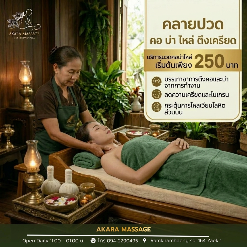 นวดคอบ่าไหล่
