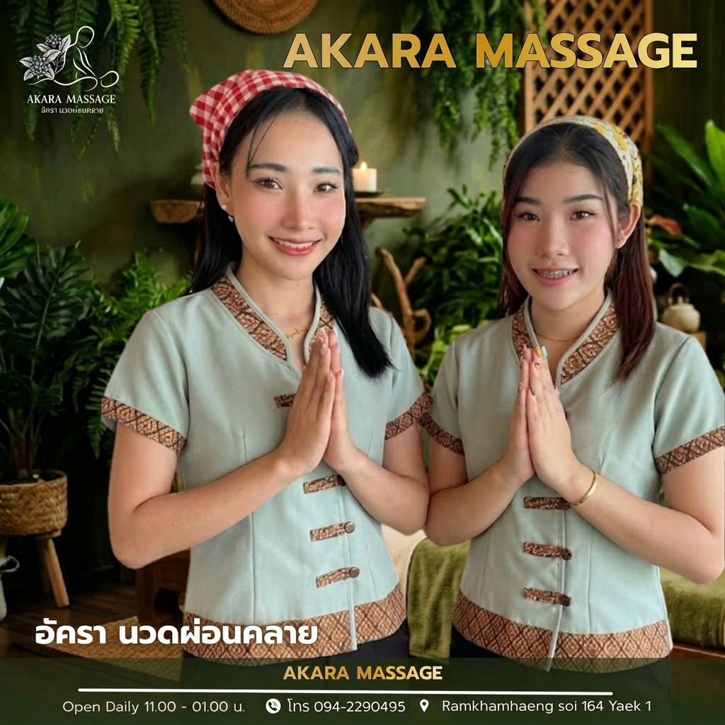 ทีมงาน AKARA MASSAGE